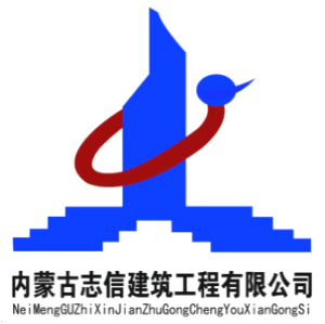內蒙古志信建筑工程有限公司